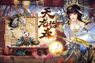 《新大话西游3》春节资料片“天龙临春”全面上线！海量春节内容来袭！