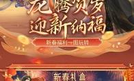 小年大过年！《魔域》给您拜年啦，最全龙年福利怎么玩奉上