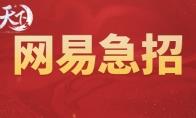 股东凭证、豪华座驾通通送？《天下》诚意邀你成为网易首席游戏体验官，共享大荒红利~
