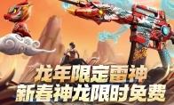 CF龙年限定雷神新春神龙限时免费活动网址