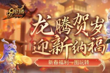小年大过年！《魔域》给您拜年啦，最全龙年福利怎么玩奉上