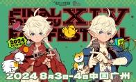 《最终幻想14》「FANFEST 2024」举办决定！