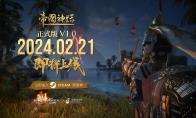《帝国神话》正式版V1.0预告片发布，2月21日正式上线