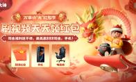 大神万事兴“龙”红包节刷视频领红包，除夕初五抢限时福袋赢现金