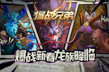 KK对战平台《爆战兄弟》新春版本震撼开启 龙族降临勇闯地牢十二宫