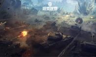 《坦克世界》前线模式加入全新「动态战斗场景」