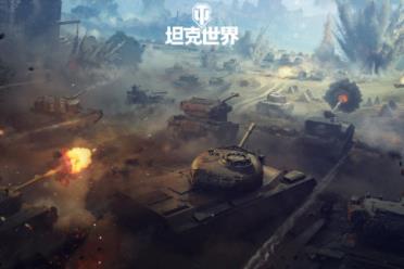 《坦克世界》前线模式加入全新「动态战斗场景」