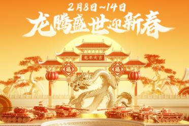 《坦克世界》龙腾盛世活动开启 全新590工程亮相