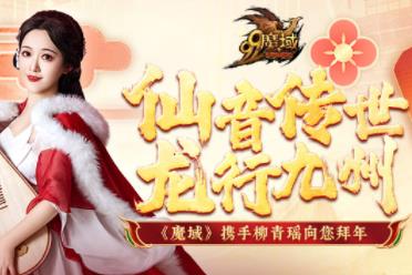 《魔域》龙年新春盛宴：铜梁龙舞琵琶奏，文化福利齐贺岁！