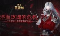 《洛奇英雄传》全新Raid即将开战 残暴玫瑰肆意盛放
