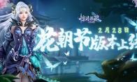 超凡新服首度登场《完美国际2》花朝节版本2月28日上线
