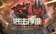 奏响进击的序曲CSOL大灾变第九章开启