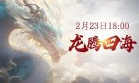 《仙侠世界2》今日新区18时开启 野外战斗嗨到爆！