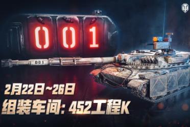 《坦克世界》组装车间回归，452工程K强势来袭