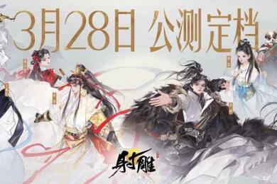 网易武侠RPG大作《射雕》公测正式定档328