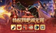 网易游戏网吧特权开年首轮大活动！元宵活动正式上线，三重福利来袭！