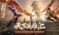 巅峰对决奖励升级  《大唐无双》“天下英雄汇”总决赛开赛在即