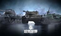 《坦克世界》每周特惠丨「最佳交易」礼包上架