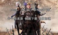 ROM：王权之忆怎么下载？ROM：王权之忆快速下载方法