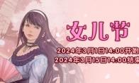 《最终幻想14》季节活动“女儿节”来袭！