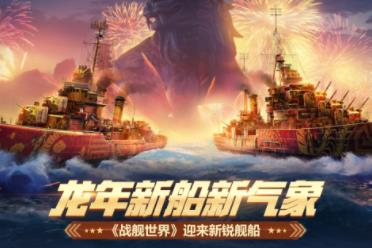龙年新船新气象  《战舰世界》迎来新锐舰船