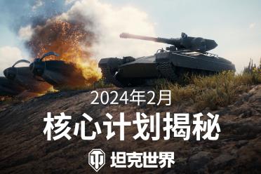 “坦豆人”启动！《坦克世界》2024核心计划曝光