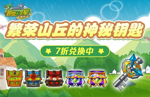 《跑跑卡丁车》18周年庆倒计时开启 繁荣山丘的神秘钥匙海量放送