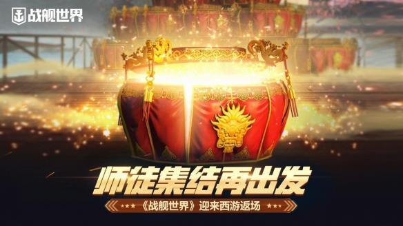 《战舰世界》迎来西游返场   师徒集结再出发