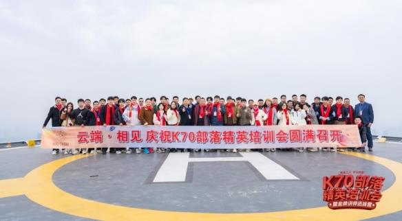 星星之火·可以燎原  K70部落精英培训会暨金牌讲师选拔营圆满召开