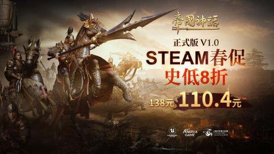 《帝国神话》Steam春促史低开启，多文明开发计划曝光