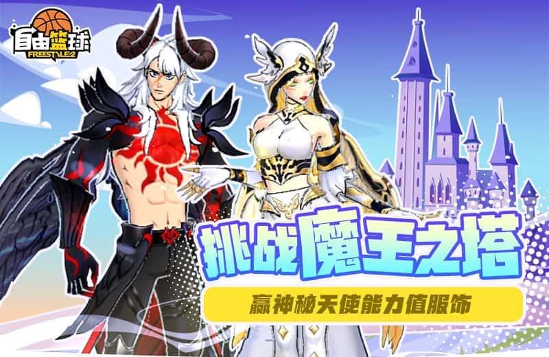 《自由篮球》全新神秘天使能力值服饰上线,灵御小队重返球场!