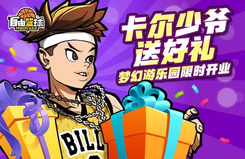 《自由篮球》全新神秘天使能力值服饰上线,灵御小队重返球场!