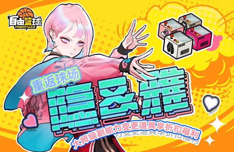 《自由篮球》全新神秘天使能力值服饰上线,灵御小队重返球场!