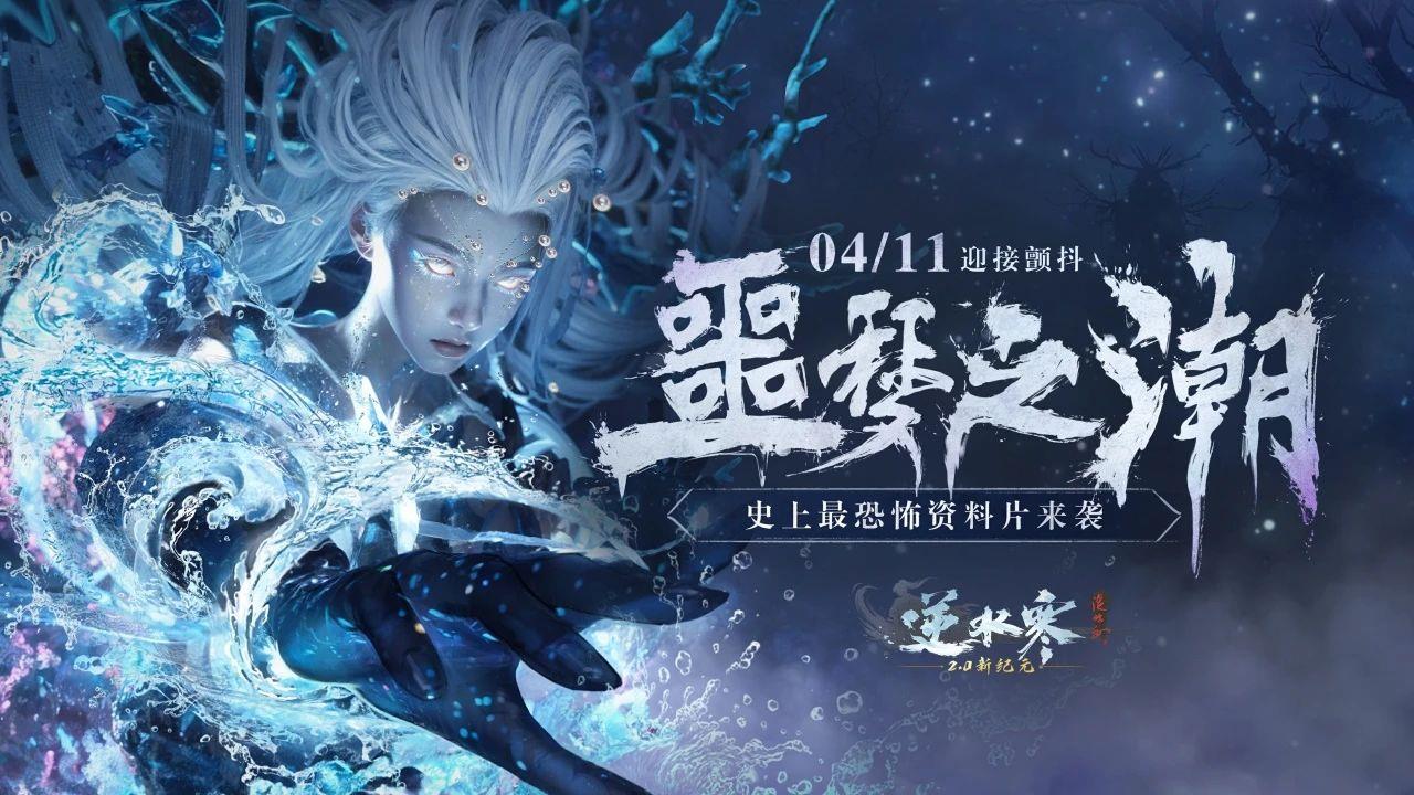 逆水寒史上最恐怖版本定档4月11日,内容吓人到玩家不敢认?