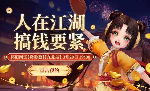 新天龙八部怀旧服江湖盟会3月29日登场,预约新服领福利!