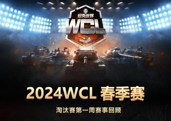 《坦克世界》WCL春季赛首周淘汰赛:Falcon、YBG会师胜决
