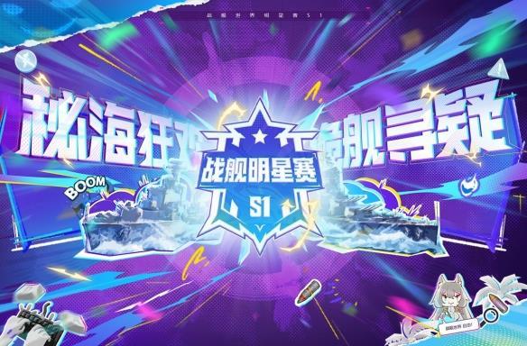 《战舰世界》明星赛S1，主播卧底欢乐大乱斗！