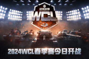 《坦克世界》2024WCL首战来袭，春季赛今日打响！