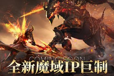 热血重燃！《魔域》玩家期待许久的新作终于来了