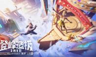 登峰造极战火燃 枪王排位S27赛季正式开启