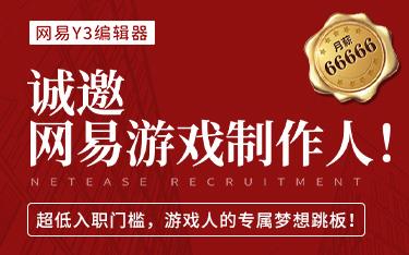 网易游戏制作人“不懂编程”？！还能拿到￥66666x16 百万年薪