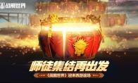 《战舰世界》迎来西游返场   师徒集结再出发