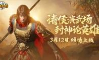 封神榜端游全新资料片“诸侯演武”倾情上线