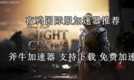 夜鸦国际服稳定好用的加速器推荐，夜鸦国际服免费加速器用哪个