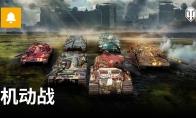 全新7对7夺旗模式！《坦克世界》机动战现已开启