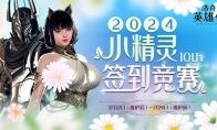小精灵春日送大礼！《洛奇英雄传》签到竞赛火热开启！