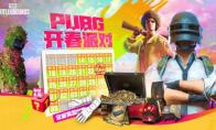 PUBG三月开春派对开启 丰厚奖励等你来拿