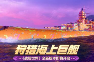 狩猎海上巨舰  《战舰世界》全新版本即将开启