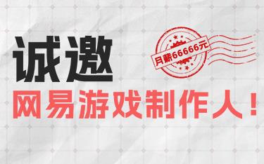 网易招聘壕爽快？用Y3编辑器轻松应聘，￥66666×16薪有手就来