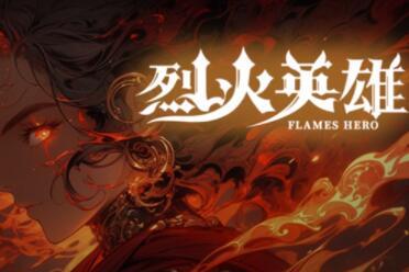 KK对战平台人气新图《烈火英雄》十大福利来袭，主播激励计划启动